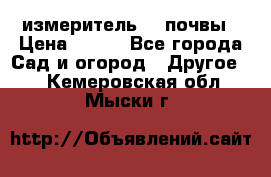 измеритель    почвы › Цена ­ 380 - Все города Сад и огород » Другое   . Кемеровская обл.,Мыски г.